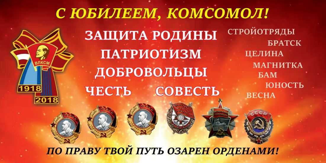 Поздравительная открытка со 100 летием влксм, любовь это картинка