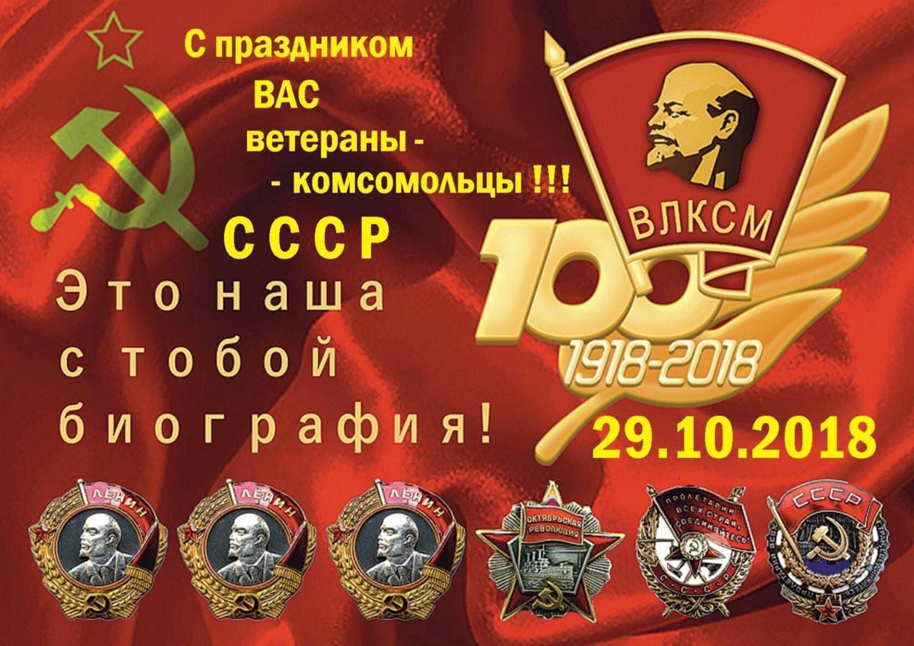 Открытки к 100 летию комсомола