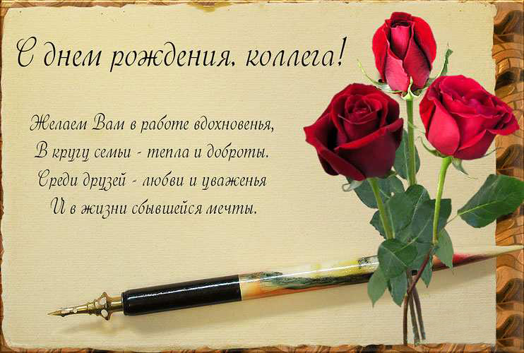 Почтовые, открытка с юбилеем от коллег