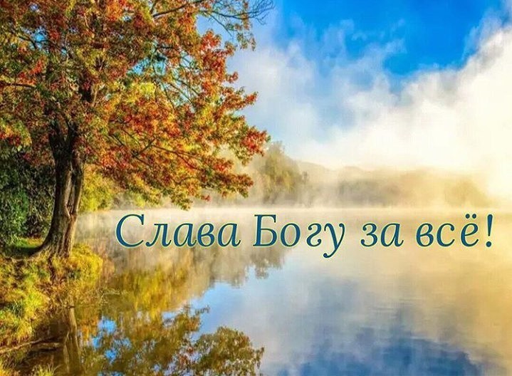 Открытки спасибо богу за все, днем рождения