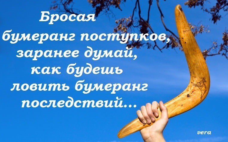 Картинки с надписями про закон бумеранга
