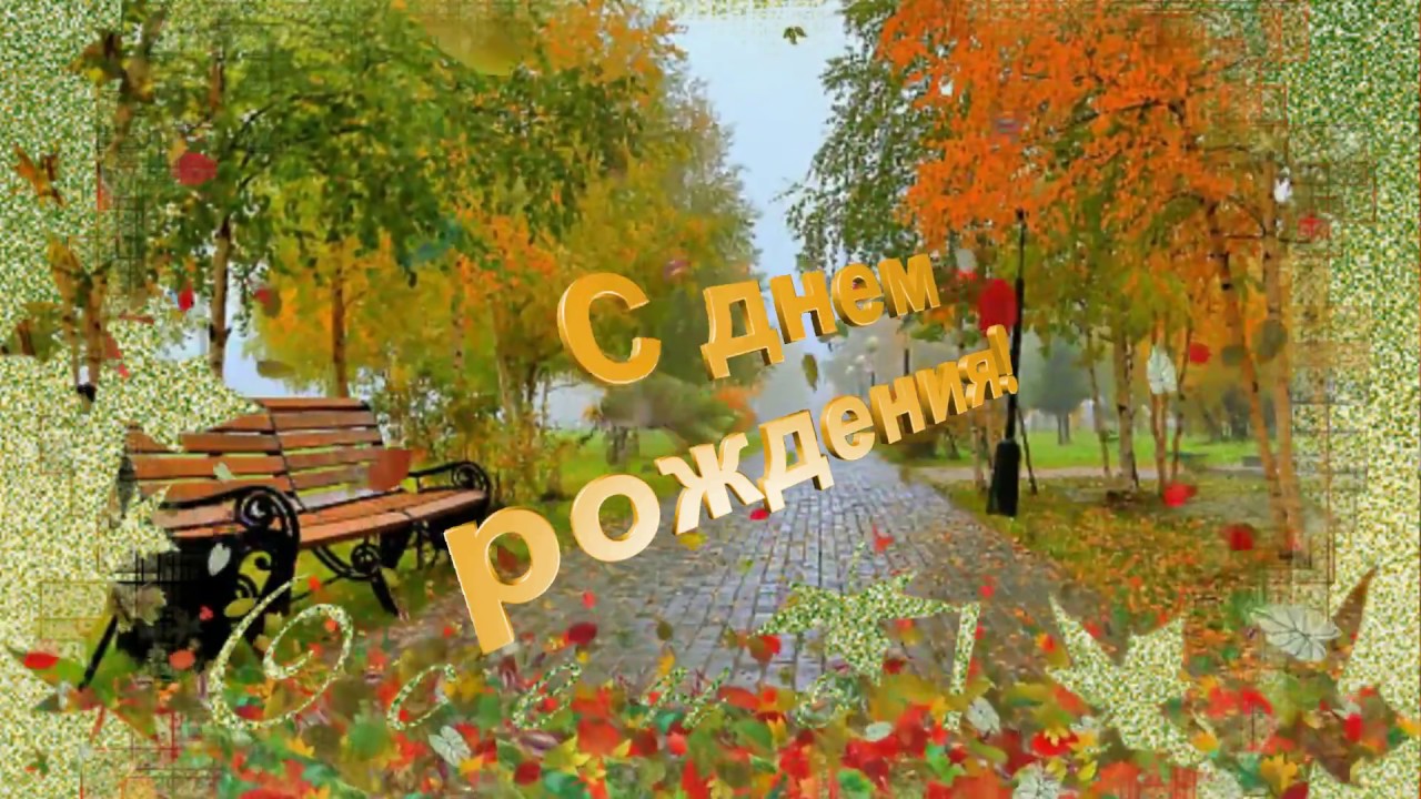 Картинки осень день рождения