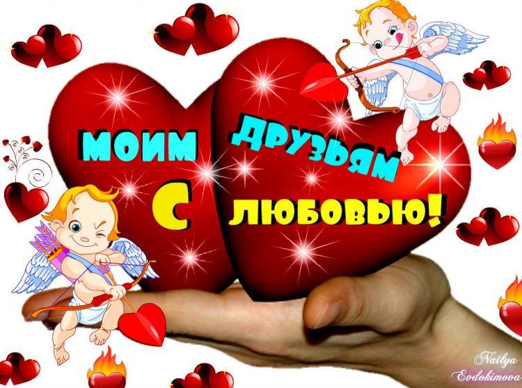 Открытка другу с днем святого валентина