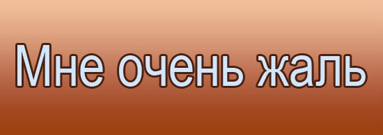 Картинки с надписями как жаль, для девочки