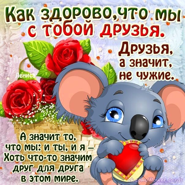 Как хорошо что есть такие друзья открытки, открытки днем