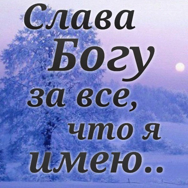 Открытку свадьбу, слава богу за все картинки со смыслом