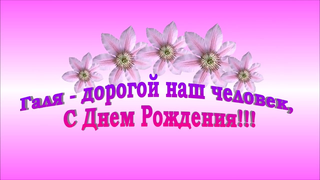 Открытки с юбилеем галина владимировна, про лену смешные