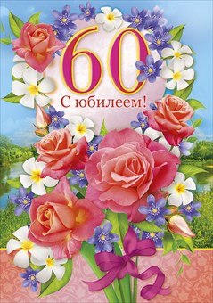 Девушки, открытки с днем рождения татьяна с юбилеем 60 лет