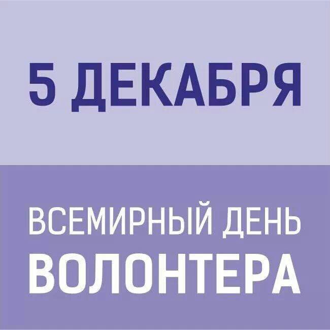 День волонтера картинки, днем