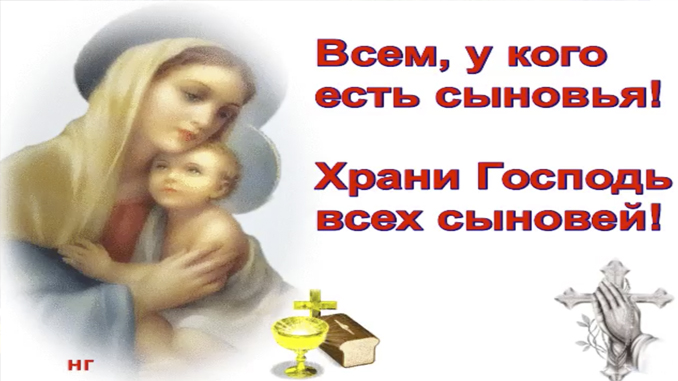 Картинки господи храни сына, надписью