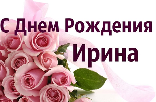 Открытка на день рождения ирине в стихах