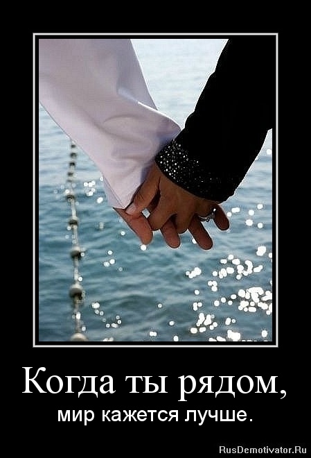 Картинки ты рядом и мне хорошо