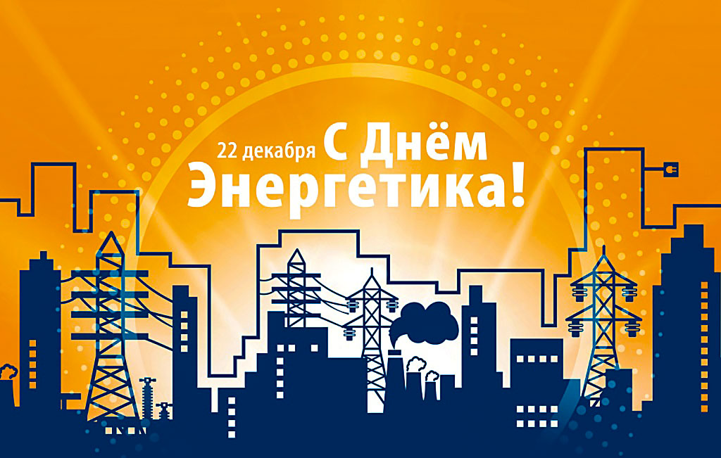 С днем энергетика открытки гоэрло, спасибо тебя марта