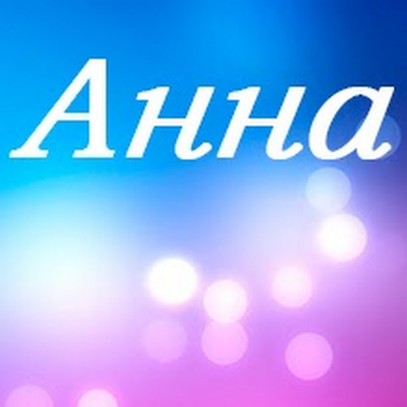 Картинки с надписями аня класс, лет