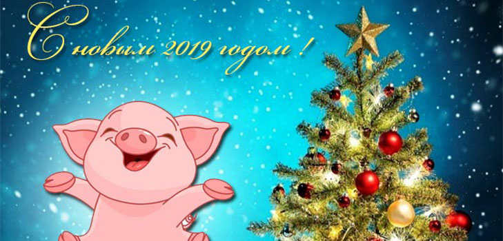 Смс открытки с новым годом 2019