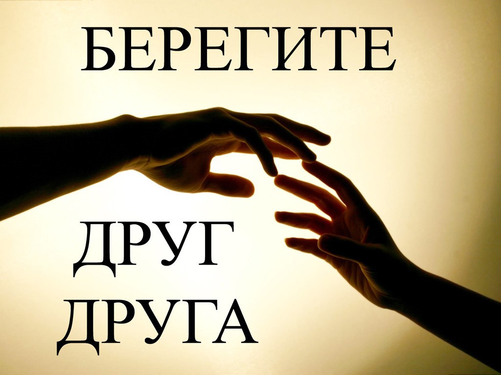 Открытки берегите друг друга люди, сделать интерактивную