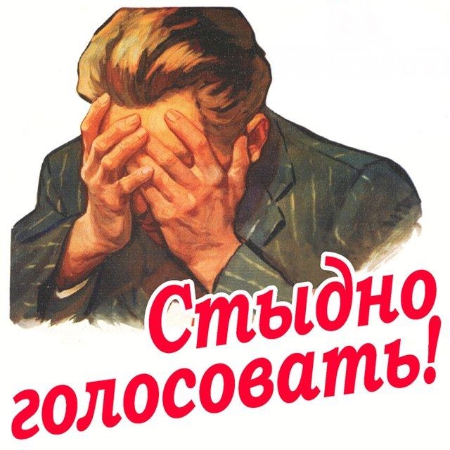 Картинки голосование приколы
