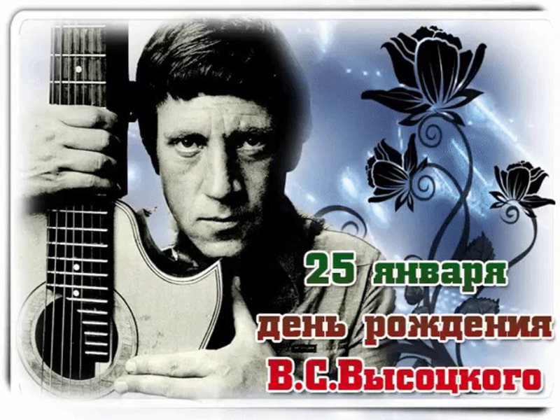 Открытка высоцкого
