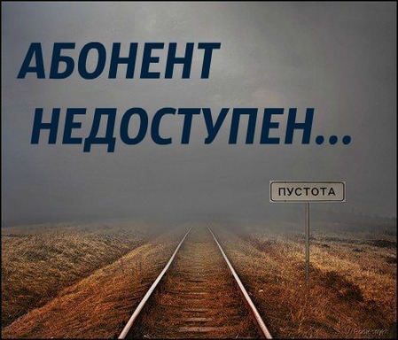 Картинки с надписями абонент недоступен