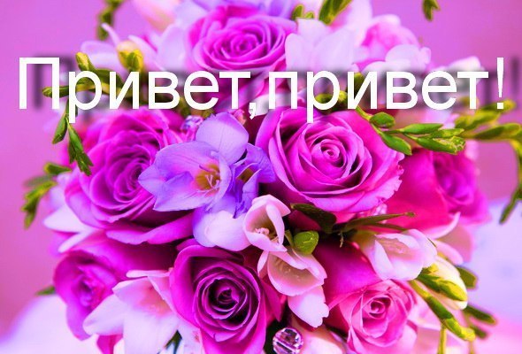 Открытку, картинки цветы привет