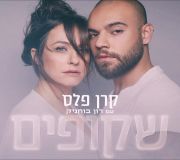 Прозрачные - by Keren Peles and Amir Dadon