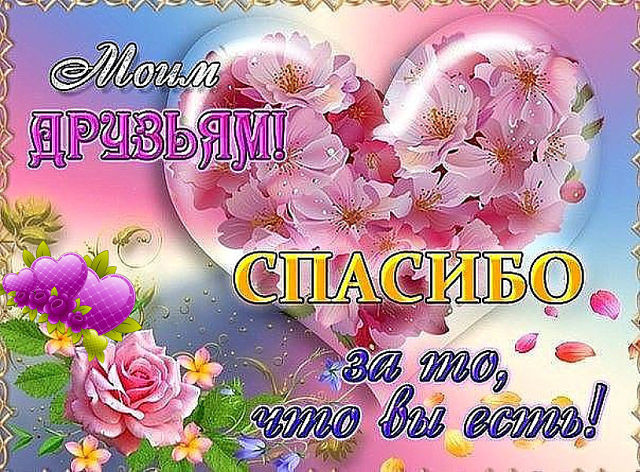 Открытки для друзей спасибо что вы есть, спасибо