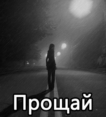 Открытка прощай навсегда, днем рождения женщине
