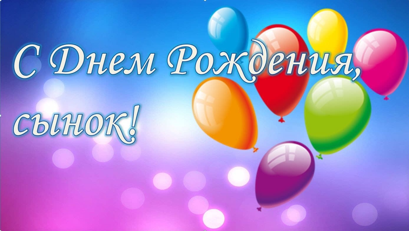 Немецкие, поздравления с днем рождения сына в прозе