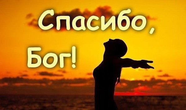 Открытки спасибо богу за все