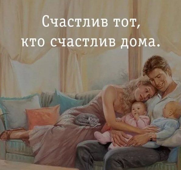 Счастлив тот кто счастлив у себя дома л.н.толстой картинки, днем рождения