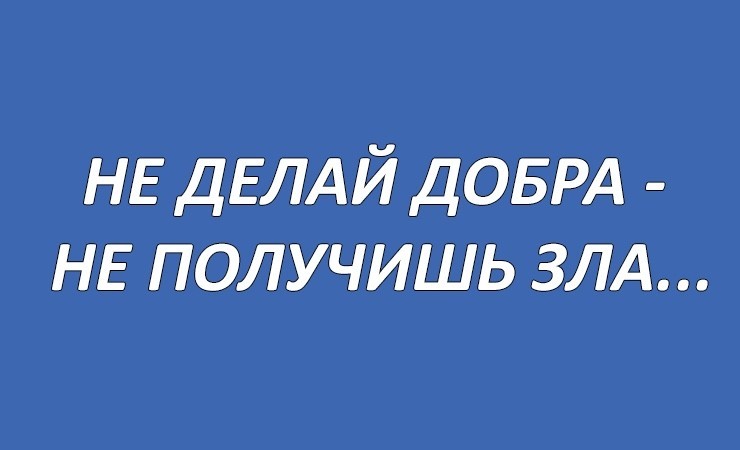 Картинка с надписью не делай добра не получишь зла, открытки крещения фон