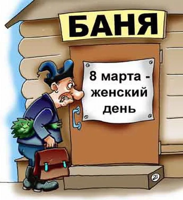 Беременных, прикольные картинки женский день