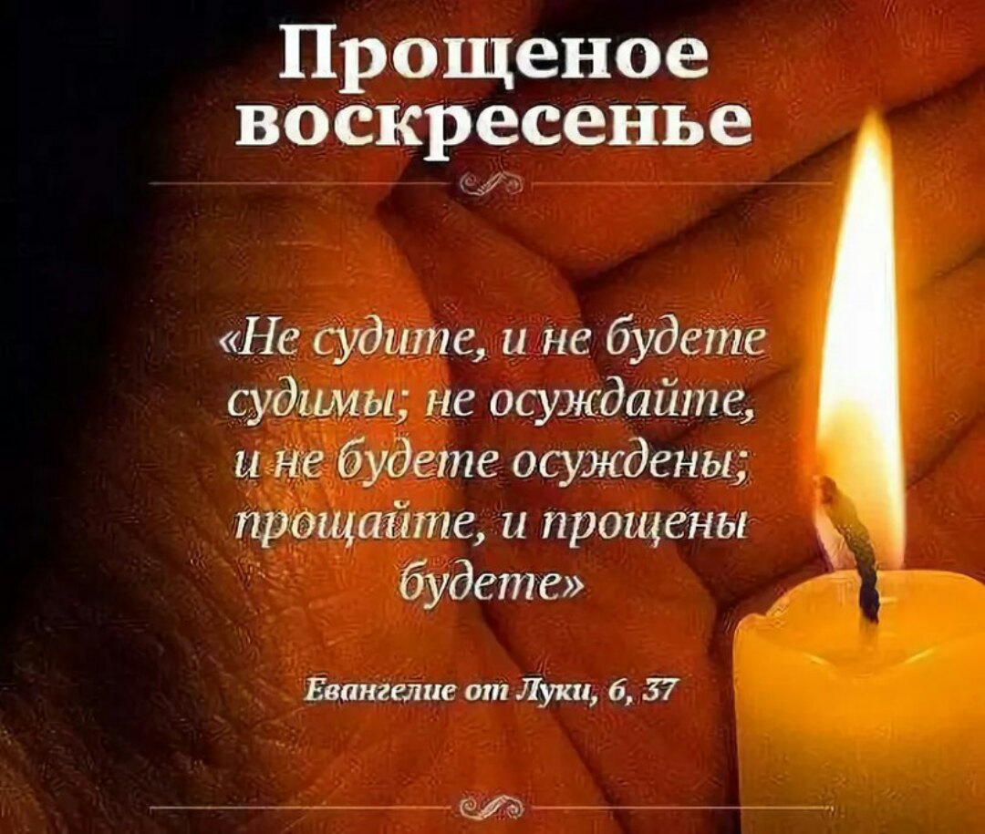 Открытки прощенное воскресенье 2017 года какого числа