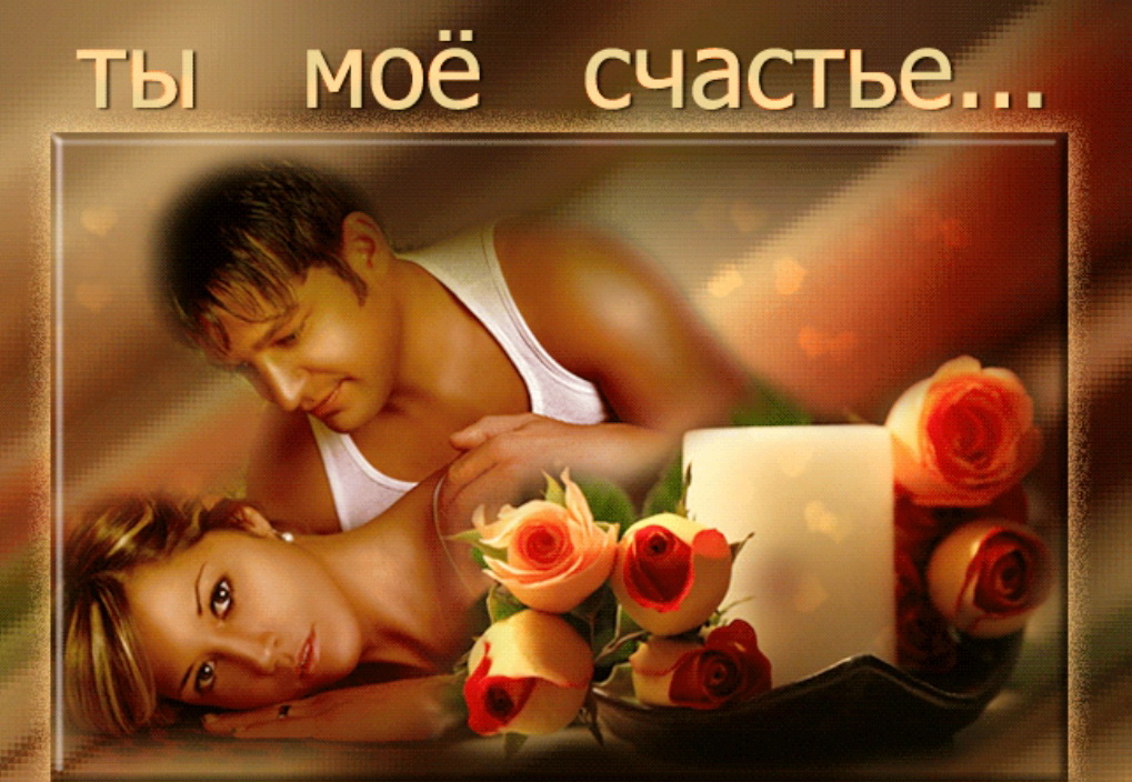 Открытки моему счастью