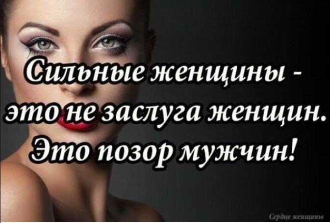 Картинки с надписями о сильной женщине, днем
