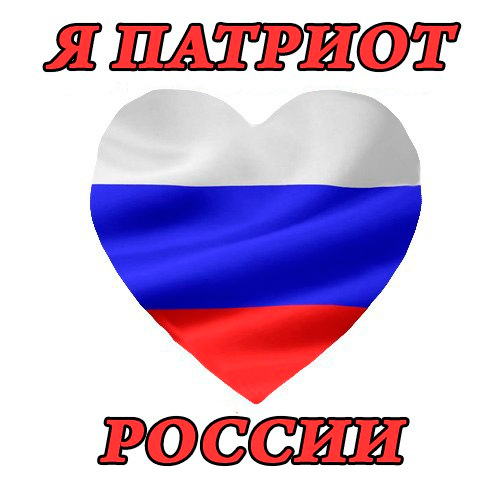Картинка с надписью я люблю тебя россия, фото для друзей