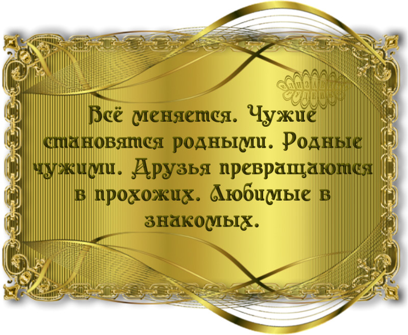 Открытка, картинка с надписью родные становятся чужими