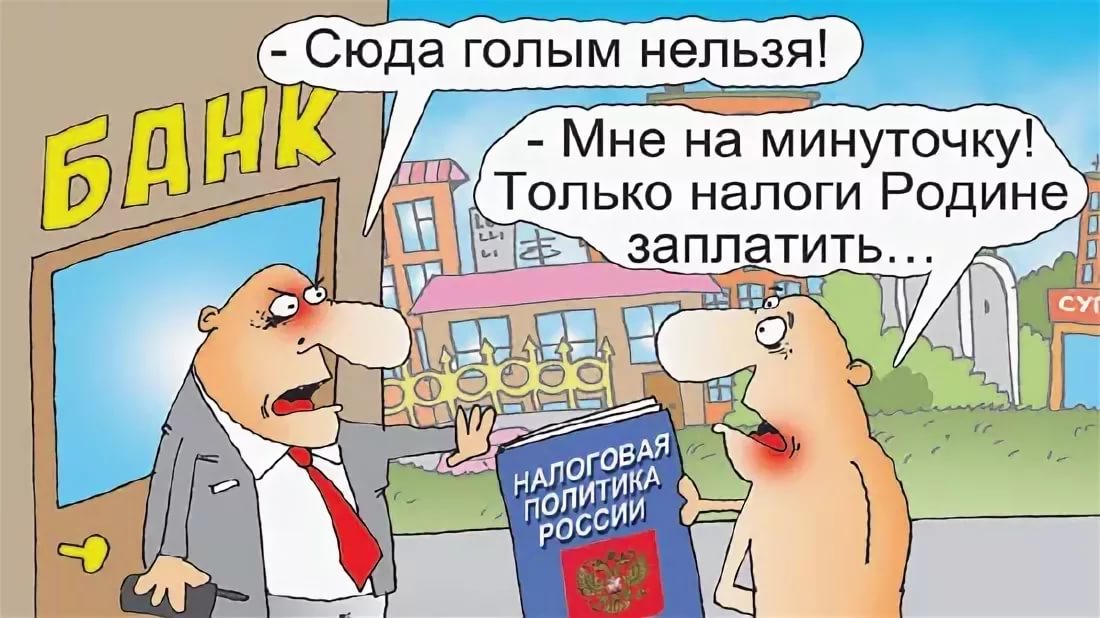 Картинки, прикольные картинки про налоги в 2019 года