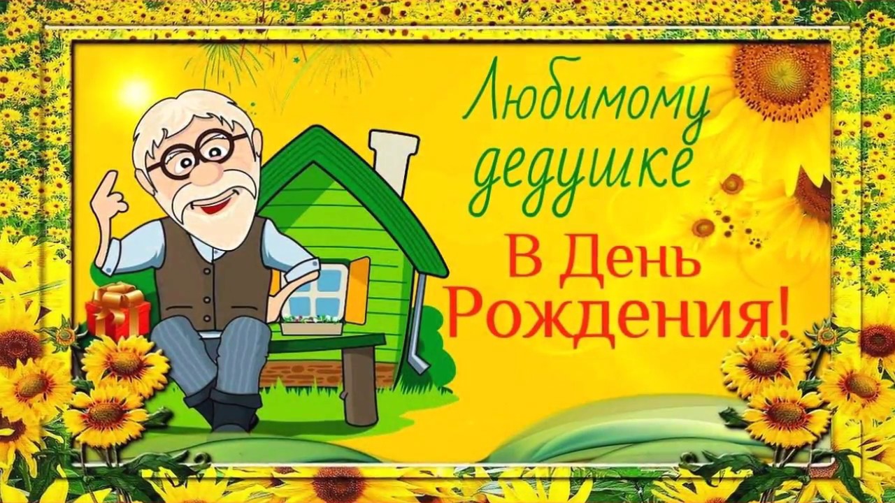 Открытка на юбилей дедушке от внука