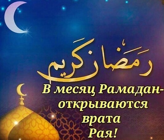 Священный месяц рамадан картинки поздравления