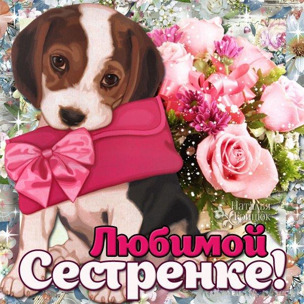 Прикольные картинки для любимой сестренки