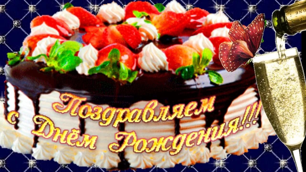 Открытка пасху, картинки гифы торт с днем рождения