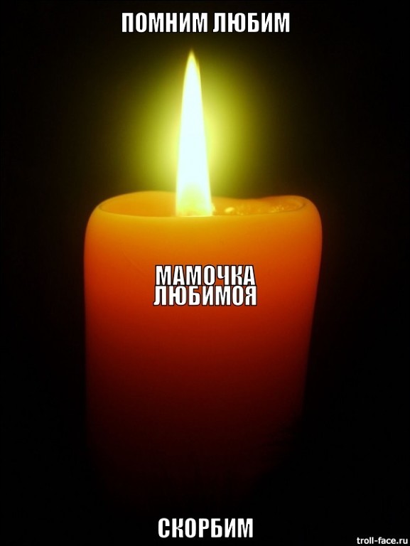 Поздравления, открытки маме помним любим