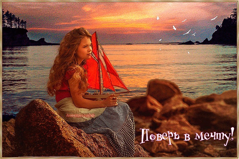 Летием, гифки о мечте