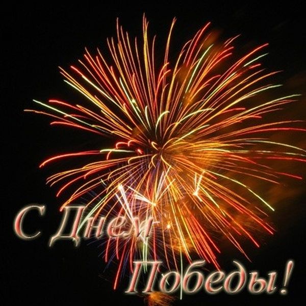 Открытки, открытки с салютом победы