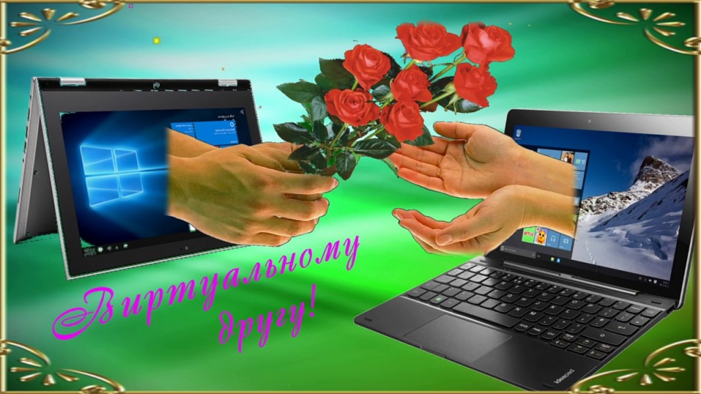 Картинка моему виртуальному другу
