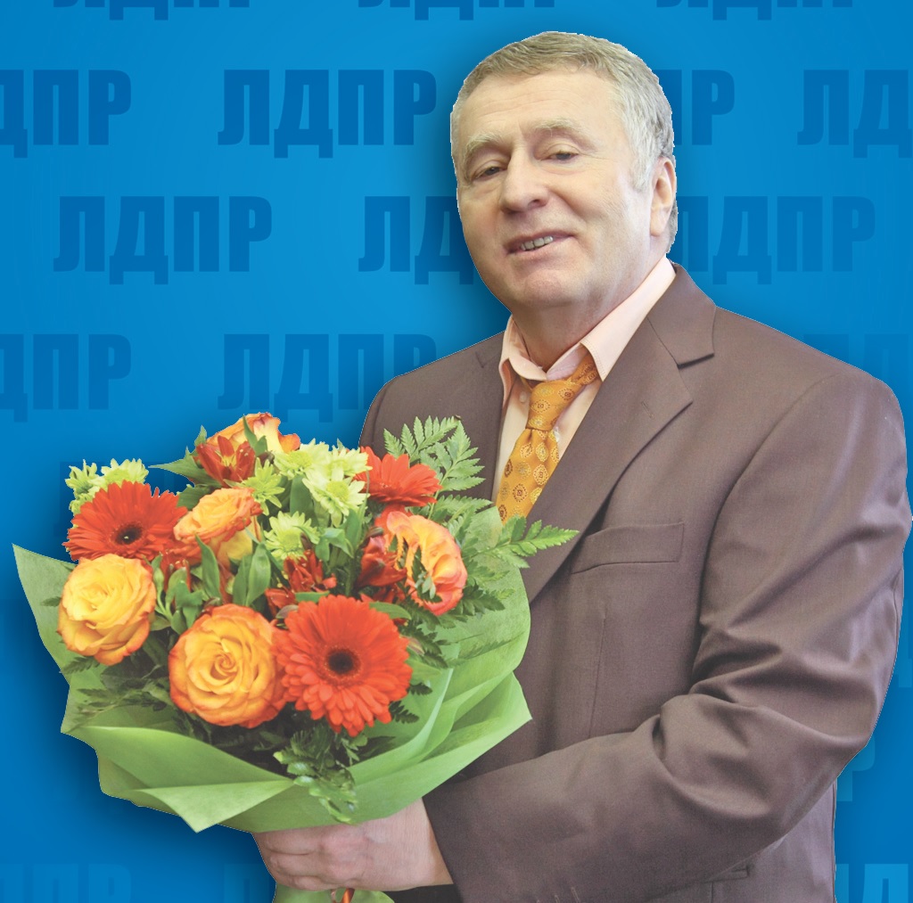 Поздравительные открытки жириновский