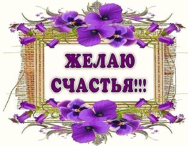 Картинки, открытки с пожеланием счастья нам