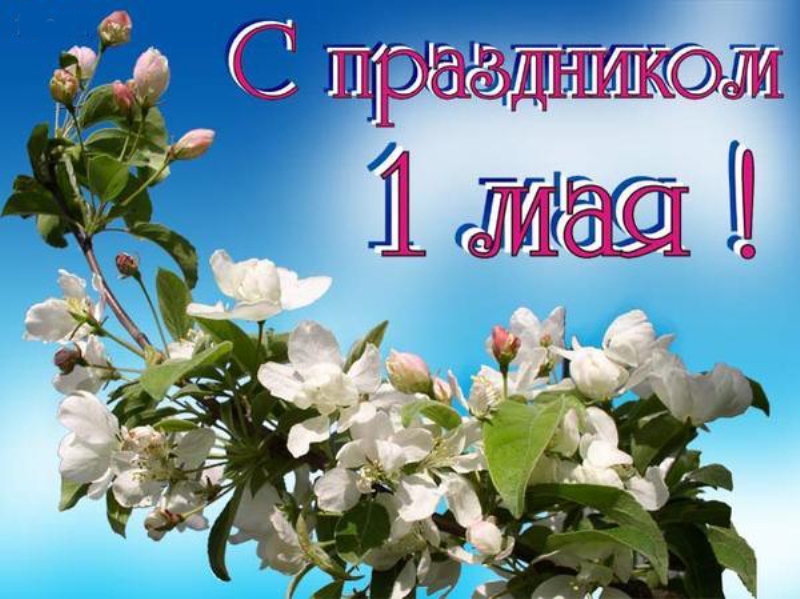 Открытки на день труда