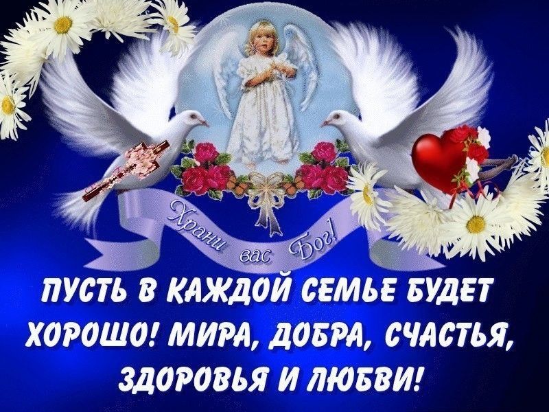 Открытка с пожеланием мира и добра в семье, открытка